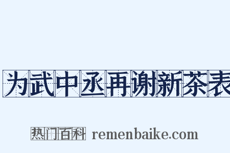 为武中丞再谢新茶表是什么意思的图片